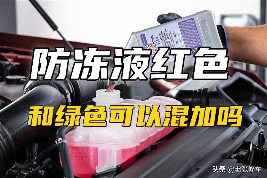 防冻液成分有哪几种？防冻液红色和绿色可以混合使用吗