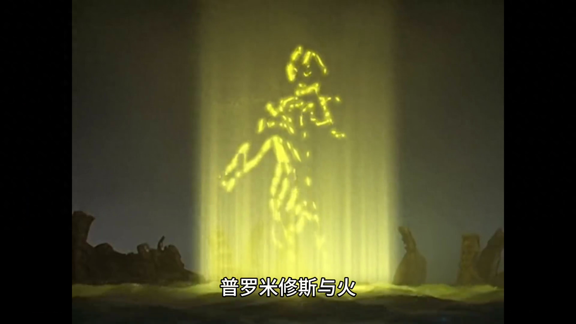 希腊民间故事 :普罗米修斯