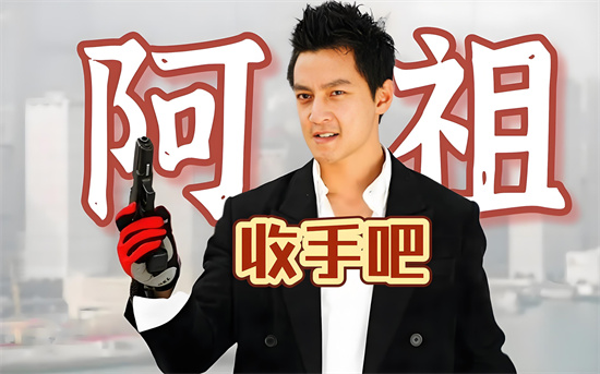 收手吧阿祖是什么意思？解释收手吧阿祖