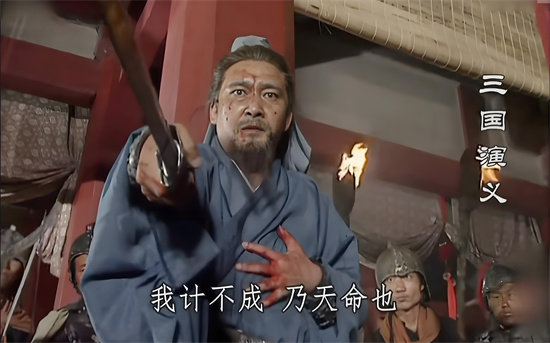 我计不成乃天命也是什么意思？解释我计不成乃天命也