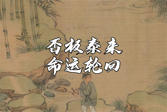 否极泰来是什么意思?解释否极泰来