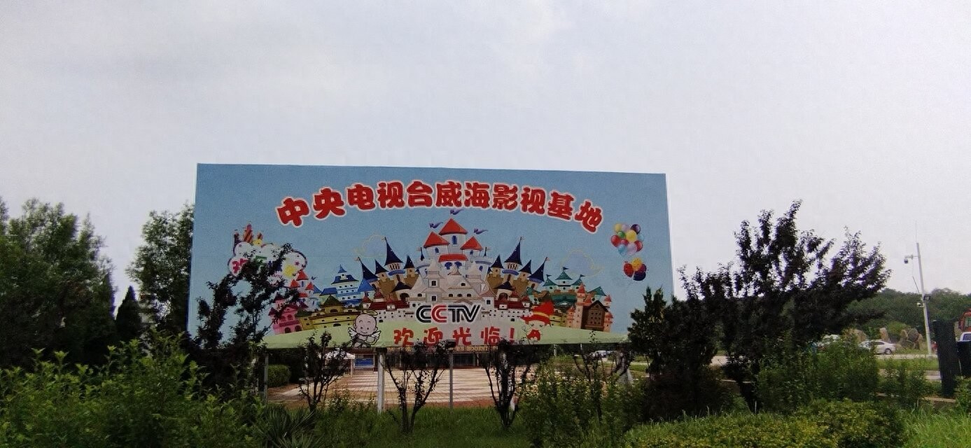 ​走近威海——影视城辉煌不再