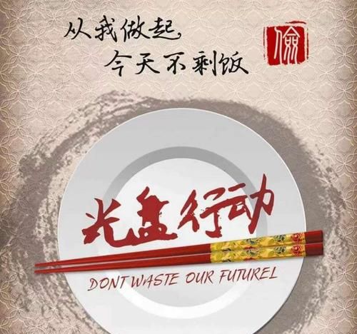 ​光盘行动是哪年,光盘行动是从几月几日开始的