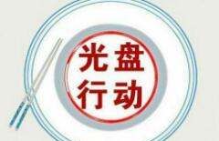 光盘行动是哪年,光盘行动是从几月几日开始的