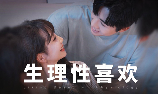 生理性喜欢是指什么意思