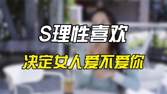 生理性喜欢是指什么意思