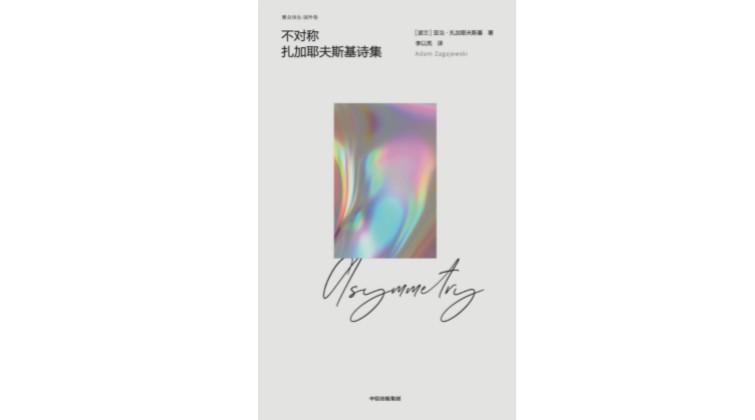 波兰诗人扎加耶夫斯基:现在我确定我知道,如何做一个孩子