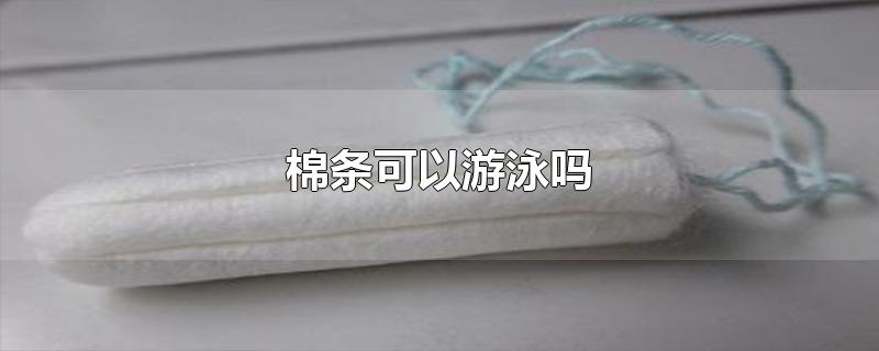​棉条可以游泳吗