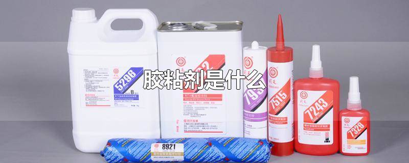 ​胶粘剂 标准 胶粘剂技术规范