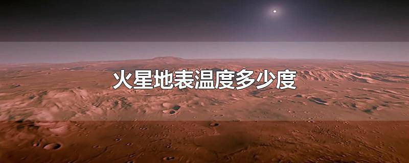 ​火星的环境温度 火星地表气温