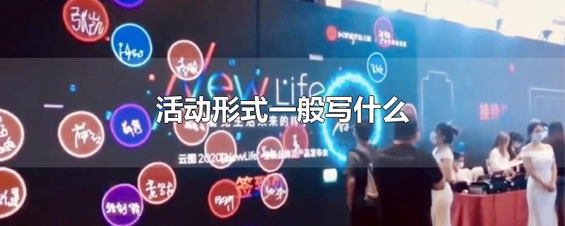 ​活动形式一般写什么