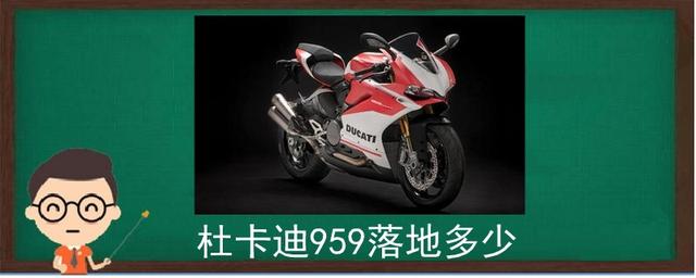 ​杜卡迪959落地多少