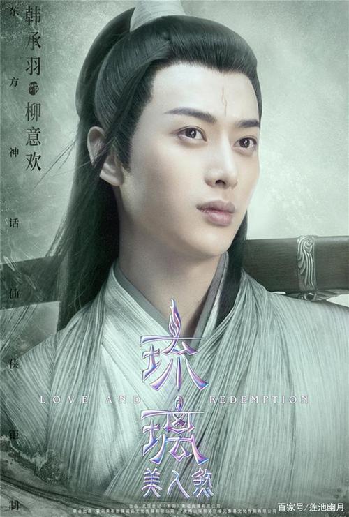 ​韩承羽快乐男声，韩承羽成毅一起演过的电视剧