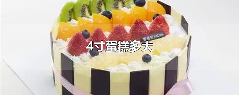​四寸蛋糕多大几个人吃？4寸蛋糕适合几个人