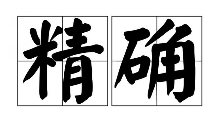 精确的意思,精确是什么意思