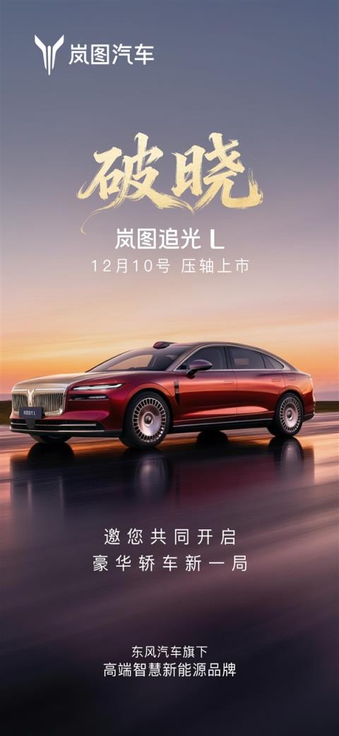 岚图年度压轴旗舰轿车！岚图追光L定档12月10日上市