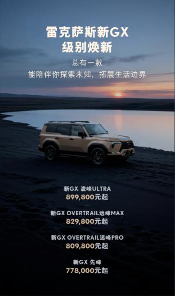 硬派越野天花板！新款雷克萨斯GX上市：77.8万起售