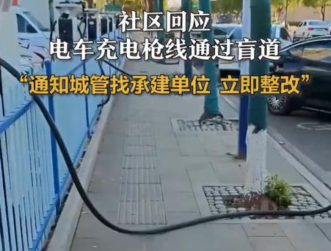 电车充电枪线穿过盲道才能用 当地社区回应：立即整改
