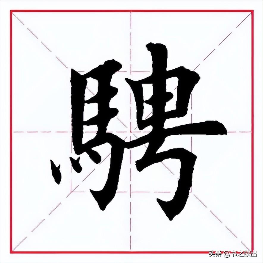 骋怎么读音正确？每日一字：骋