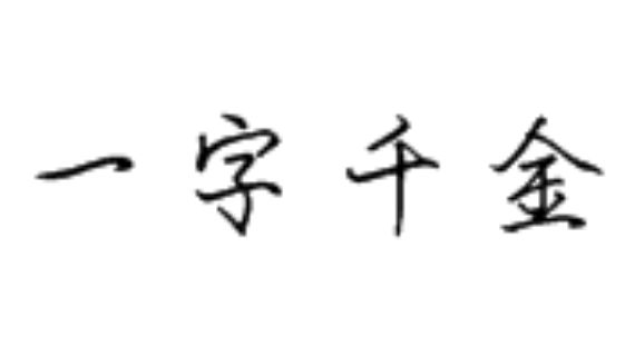 千字组词四字成语？一字千金
