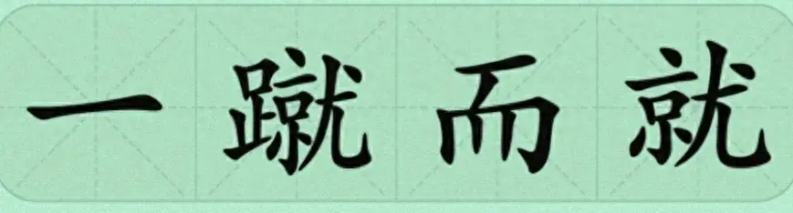 蹴的成语有哪些？一蹴而就