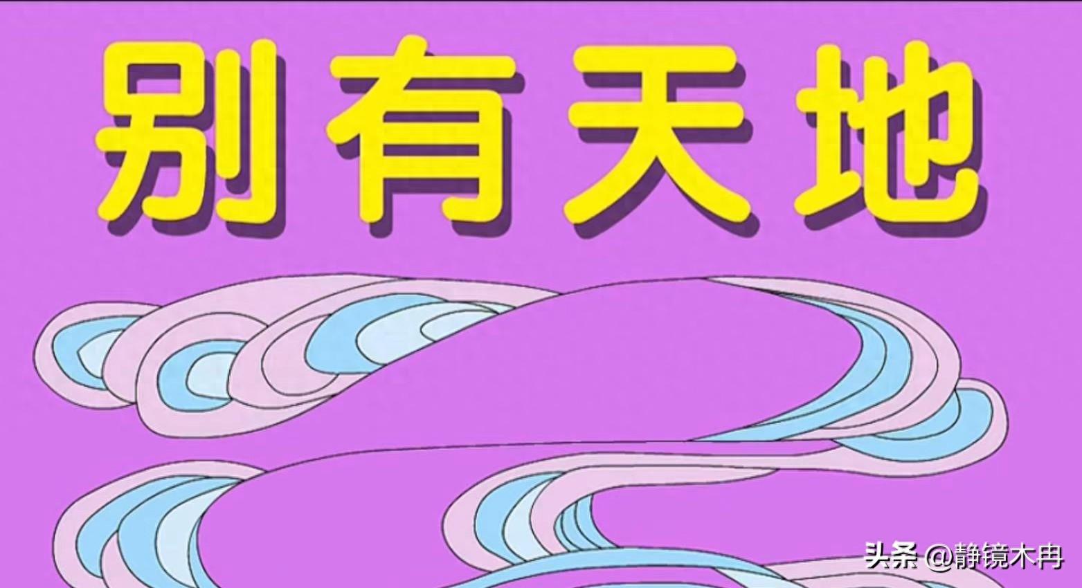 天地的成语有哪些？成语故事：别有天地