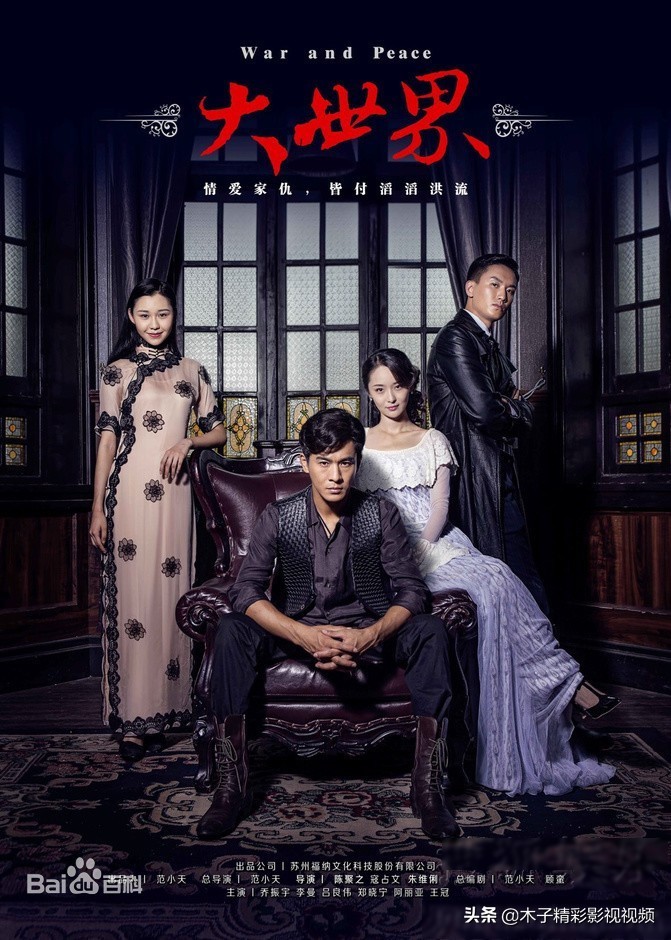 ​《大世界》一部抗日战争剧，剧情介绍