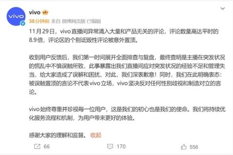 vivo：诋毁性评论置顶是主播误触所致(图2)