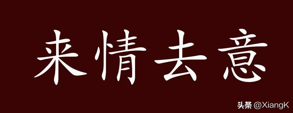 有情的成语？来情去意