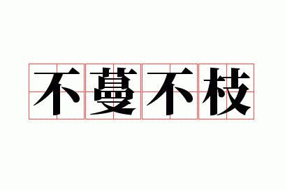 不开头成语有哪些？不蔓不枝