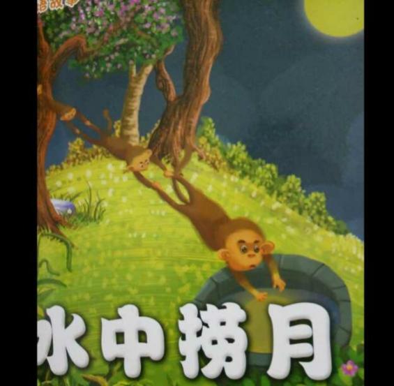 什么捞月成语？成语故事水中捞月