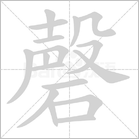 磬怎么读音是什么？正确读音是什么