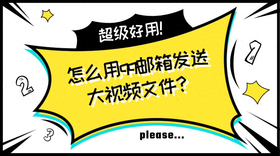 qq邮箱怎么发视频教程？四个方法轻松搞定