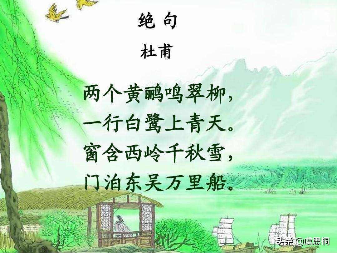两个黄鹂鸣翠柳是哪首诗里的?最令人熟知的七绝