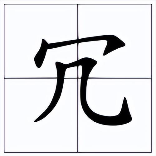 冗余什么意思怎么读？冗的读音和意思！