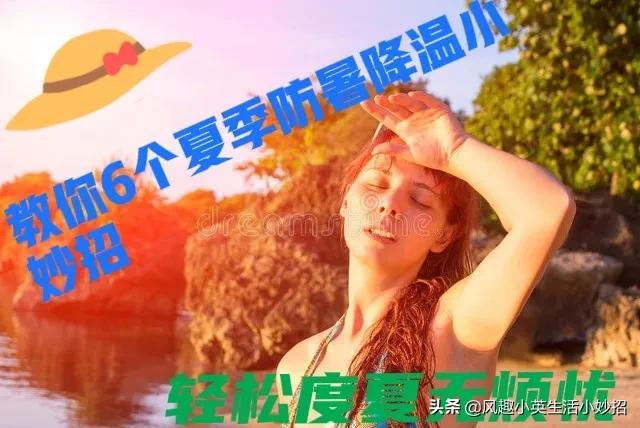 防暑降温的方法和措施？教你6个防暑降温小妙招