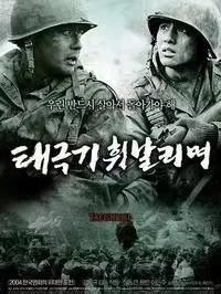 10部经典朝鲜战争电影