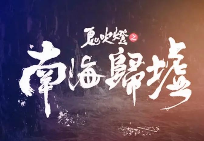 《盗墓笔记》《鬼吹灯》系列电视剧正确的观看顺序