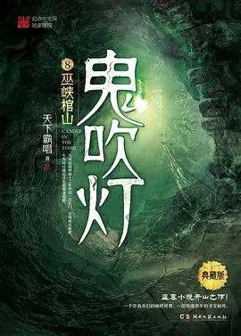 《盗墓笔记》《鬼吹灯》系列电视剧正确的观看顺序