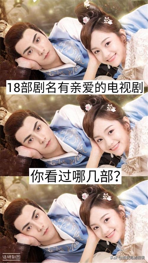 ​18部剧名有“亲爱的”电视剧，你看过哪几部？哪一部最香？