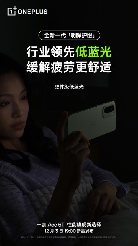 一加Ace6T支持全新明眸护眼:通过了最严苛的护眼小金标认证(图3)