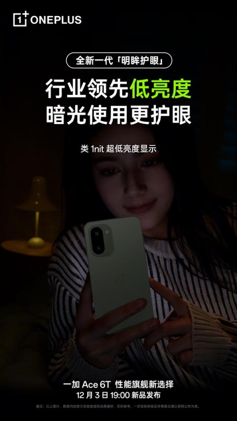 一加Ace6T支持全新明眸护眼:通过了最严苛的护眼小金标认证(图4)