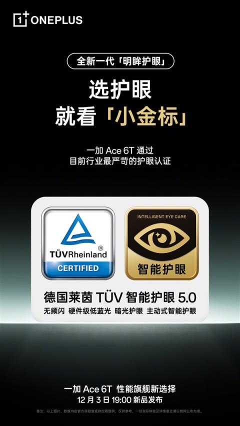 一加Ace6T支持全新明眸护眼:通过了最严苛的护眼小金标认证(图5)