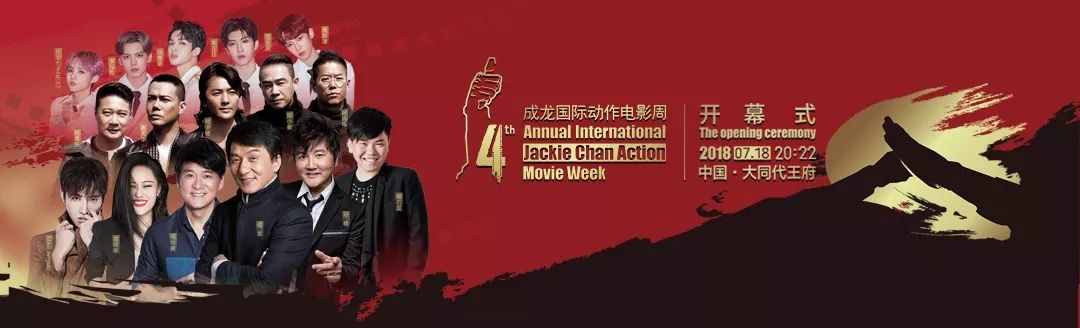 成龙国际动作电影周开幕式