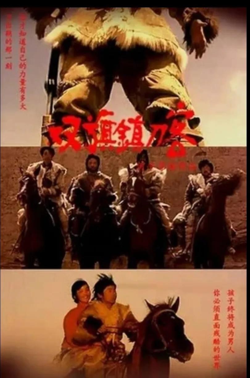 电影《双旗镇刀客》背后的故事