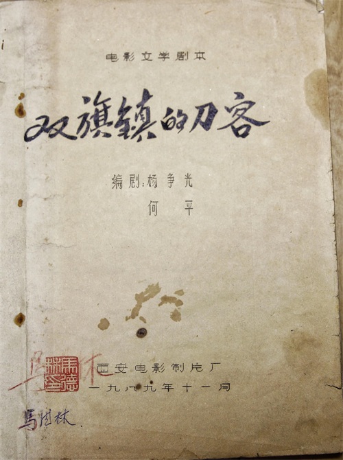 电影《双旗镇刀客》背后的故事