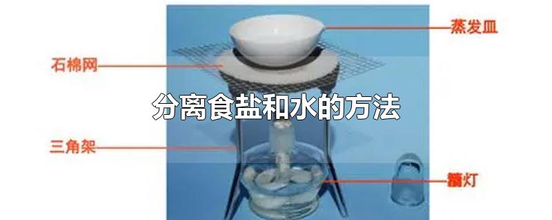 分离食盐和水的方法