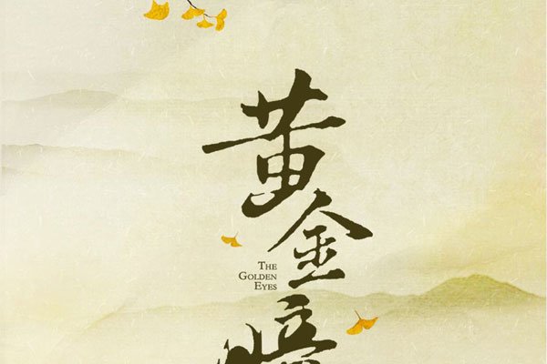 黄金瞳第二部什么时候播 结局反派的身世很烂尾