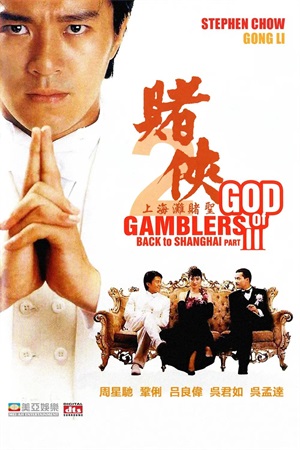 港片穿越的电影有哪些?推荐5部经典的穿越题材港片