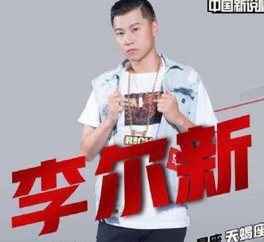 《中国新说唱》被打马赛克选手曝光,本人回应:不是节目组的问题